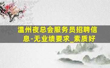 清远KTV招聘